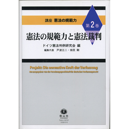 憲法の規範力と憲法裁判 （講座 憲法の規範力 第2巻）　