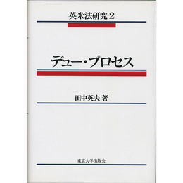 英米法研究2　デュー・プロセス　