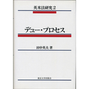 英米法研究2　デュー・プロセス　