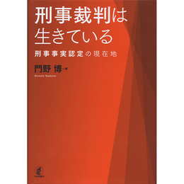 刑事裁判は生きている　刑事事実認定の現在地　