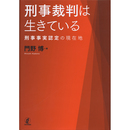 刑事裁判は生きている　刑事事実認定の現在地　