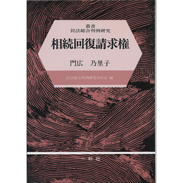 相続回復請求権 （叢書民法総合判例研究）　