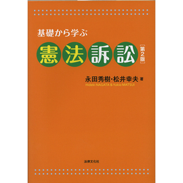 基礎から学ぶ憲法訴訟　第2版　