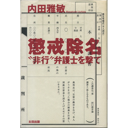 懲戒除名  "非行"弁護士を撃て　