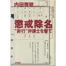 懲戒除名  "非行"弁護士を撃て　
