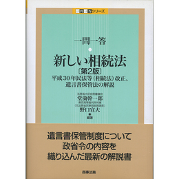 一問一答 新しい相続法 第2版　
