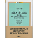 一問一答 新しい相続法 第2版　