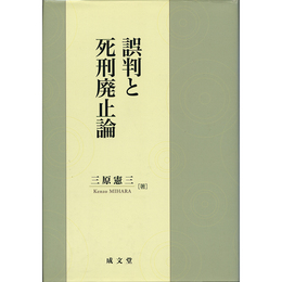 誤判と死刑廃止論　