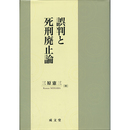 誤判と死刑廃止論　