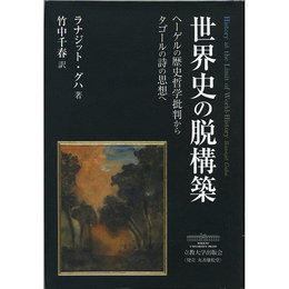 世界史の脱構築　ヘーゲルの歴史哲学批判からタゴールの詩の思想へ　