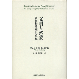 文明と啓蒙　初期福澤諭吉の思想　