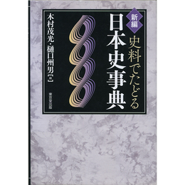 新編 史料でたどる日本史事典　