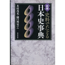 新編 史料でたどる日本史事典　