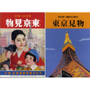東京見物　和田誠＋講談社の絵本　