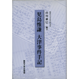 児島惟謙 大津事件手記　