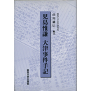 児島惟謙 大津事件手記　