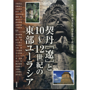 契丹［遼］と10～12世紀の東部ユーラシア　