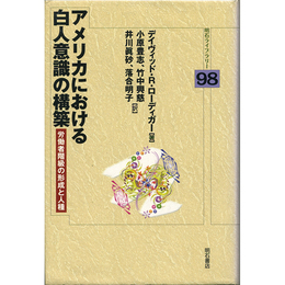 アメリカにおける白人意識の構築　労働者階級の形成と人種　