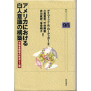 アメリカにおける白人意識の構築　労働者階級の形成と人種　
