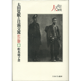 太田覚眠と日露交流　ロシアに道を求めた仏教者　