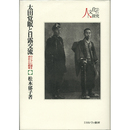 太田覚眠と日露交流　ロシアに道を求めた仏教者　