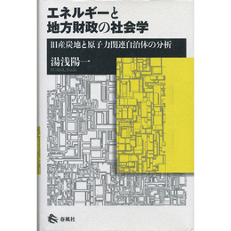 エネルギーと地方財政の社会学　