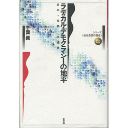 ラディカル・デモクラシーの地平　自由・差異・共通善　