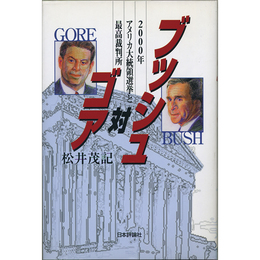 ブッシュ対ゴア　2000年アメリカ大統領選挙と最高裁判所　