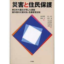 災害と住民保護　