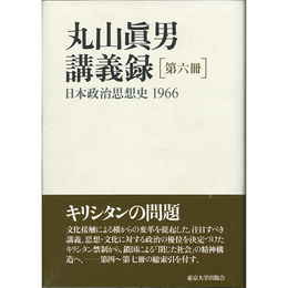 丸山眞男講義録　第六冊　日本政治思想史1966　
