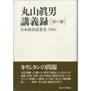 丸山眞男講義録　第六冊　日本政治思想史1966　