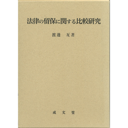法律の留保に関する比較研究　