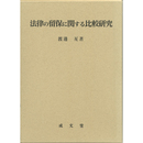 法律の留保に関する比較研究　