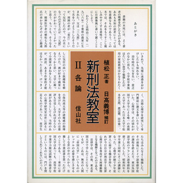 新刑法教室Ⅱ 各論　