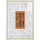 新刑法教室Ⅱ 各論　