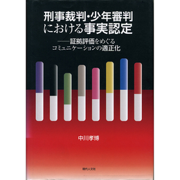 刑事裁判・少年審判における事実認定　