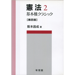 憲法2　基本権クラシック　第四版　