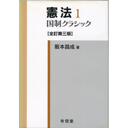 憲法1　国制クラシック　全訂第三版　