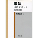 憲法1　国制クラシック　全訂第三版　
