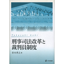 刑事司法改革と裁判員制度　