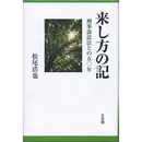 来し方の記　刑事訴訟法との五〇年　