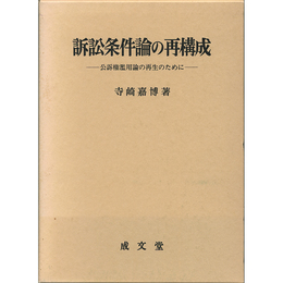 訴訟条件論の再構成　公訴権濫用論の再生のために　