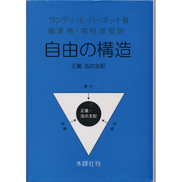 自由の構造　正義・法の支配　