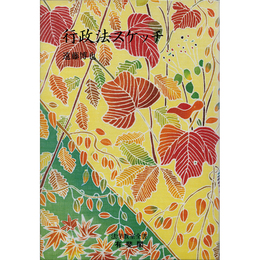 行政法スケッチ （法学教室全書）　