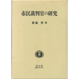 市民裁判官の研究　