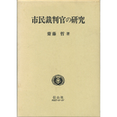 市民裁判官の研究　