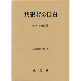 共犯者の自白 （証拠法研究 第一巻）　
