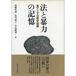 法と暴力の記憶　東アジアの歴史経験　