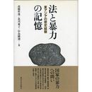 法と暴力の記憶　東アジアの歴史経験　