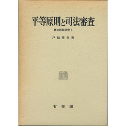 平等原則と司法審査　憲法訴訟研究１　